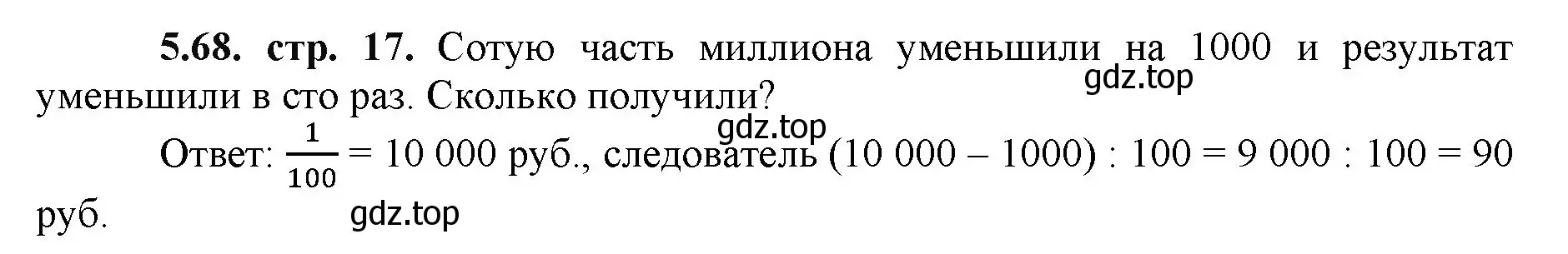 Решение номер 5.68 (страница 17) гдз по математике 5 класс Виленкин, Жохов, учебник 2 часть