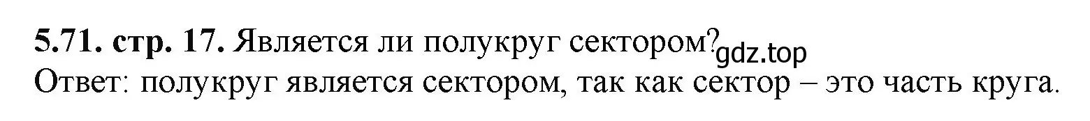 Решение номер 5.71 (страница 17) гдз по математике 5 класс Виленкин, Жохов, учебник 2 часть