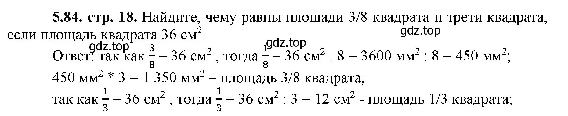 Решение номер 5.84 (страница 18) гдз по математике 5 класс Виленкин, Жохов, учебник 2 часть