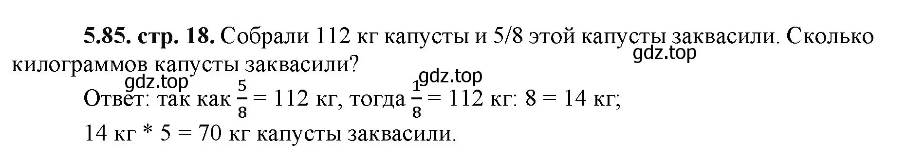 Решение номер 5.85 (страница 18) гдз по математике 5 класс Виленкин, Жохов, учебник 2 часть