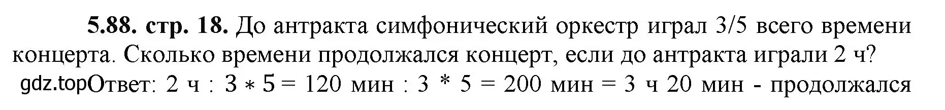 Решение номер 5.88 (страница 18) гдз по математике 5 класс Виленкин, Жохов, учебник 2 часть