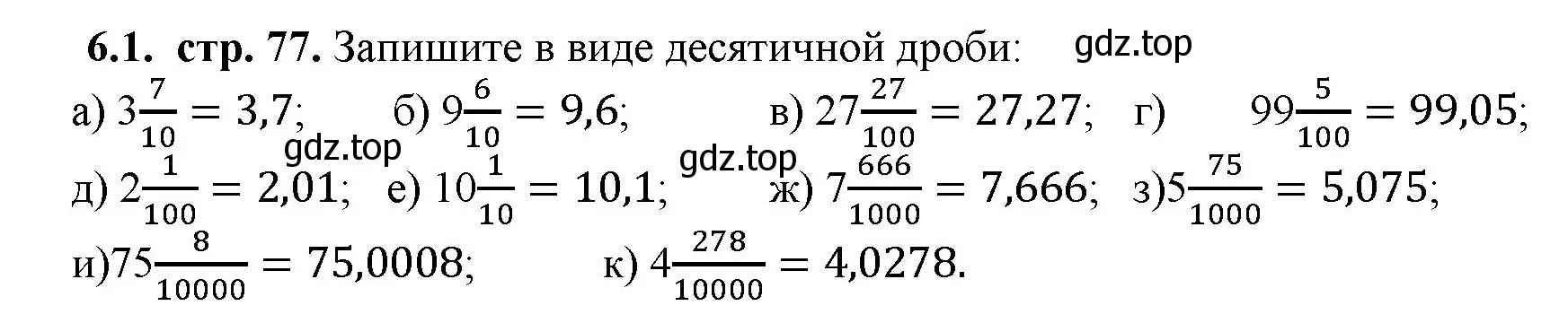 Решение номер 6.1 (страница 77) гдз по математике 5 класс Виленкин, Жохов, учебник 2 часть