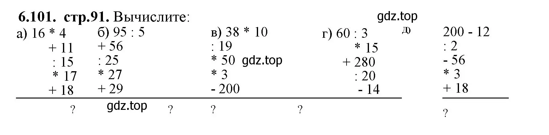 Решение номер 6.101 (страница 91) гдз по математике 5 класс Виленкин, Жохов, учебник 2 часть