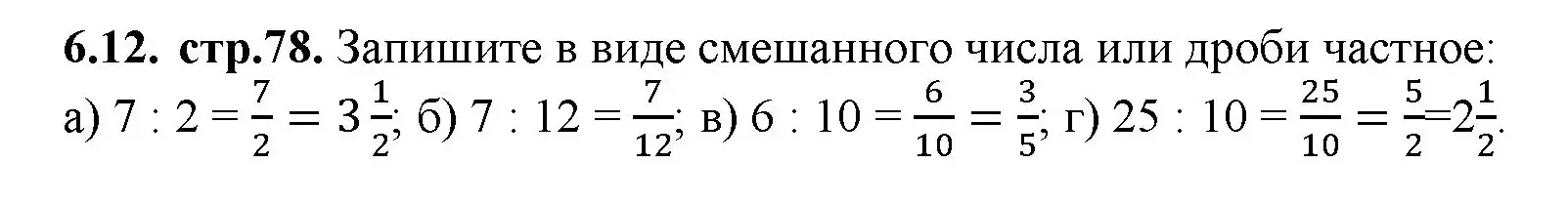 Решение номер 6.12 (страница 78) гдз по математике 5 класс Виленкин, Жохов, учебник 2 часть