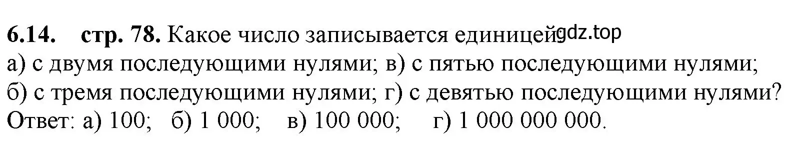 Решение номер 6.14 (страница 78) гдз по математике 5 класс Виленкин, Жохов, учебник 2 часть