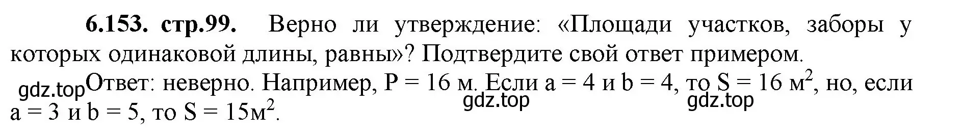 Решение номер 6.153 (страница 99) гдз по математике 5 класс Виленкин, Жохов, учебник 2 часть