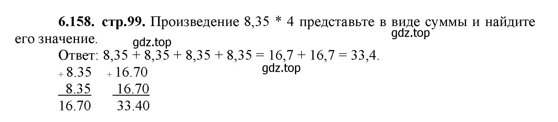 Решение номер 6.158 (страница 99) гдз по математике 5 класс Виленкин, Жохов, учебник 2 часть