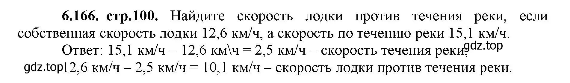 Решение номер 6.166 (страница 100) гдз по математике 5 класс Виленкин, Жохов, учебник 2 часть