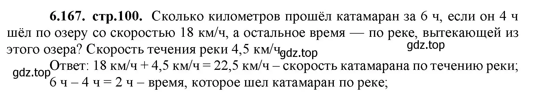 Решение номер 6.167 (страница 100) гдз по математике 5 класс Виленкин, Жохов, учебник 2 часть