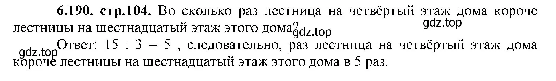 Решение номер 6.190 (страница 104) гдз по математике 5 класс Виленкин, Жохов, учебник 2 часть