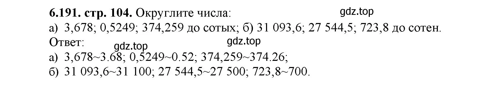 Решение номер 6.191 (страница 104) гдз по математике 5 класс Виленкин, Жохов, учебник 2 часть