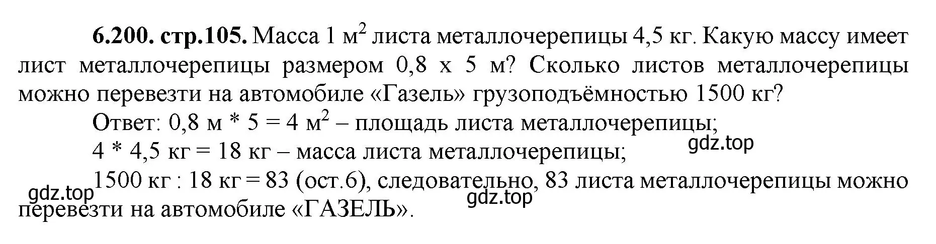 Решение номер 6.200 (страница 105) гдз по математике 5 класс Виленкин, Жохов, учебник 2 часть