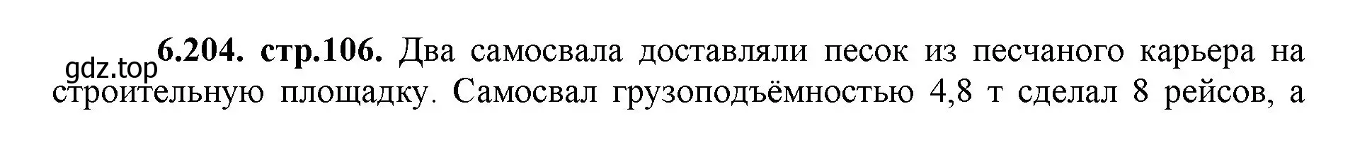 Решение номер 6.204 (страница 106) гдз по математике 5 класс Виленкин, Жохов, учебник 2 часть