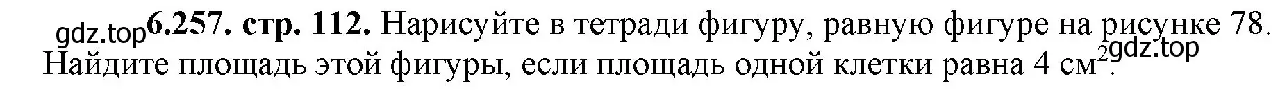 Решение номер 6.257 (страница 112) гдз по математике 5 класс Виленкин, Жохов, учебник 2 часть