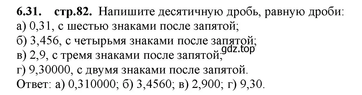 Решение номер 6.31 (страница 82) гдз по математике 5 класс Виленкин, Жохов, учебник 2 часть