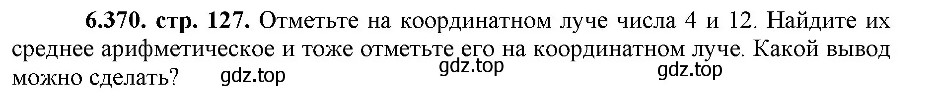 Решение номер 6.370 (страница 127) гдз по математике 5 класс Виленкин, Жохов, учебник 2 часть