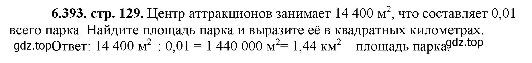 Решение номер 6.393 (страница 129) гдз по математике 5 класс Виленкин, Жохов, учебник 2 часть