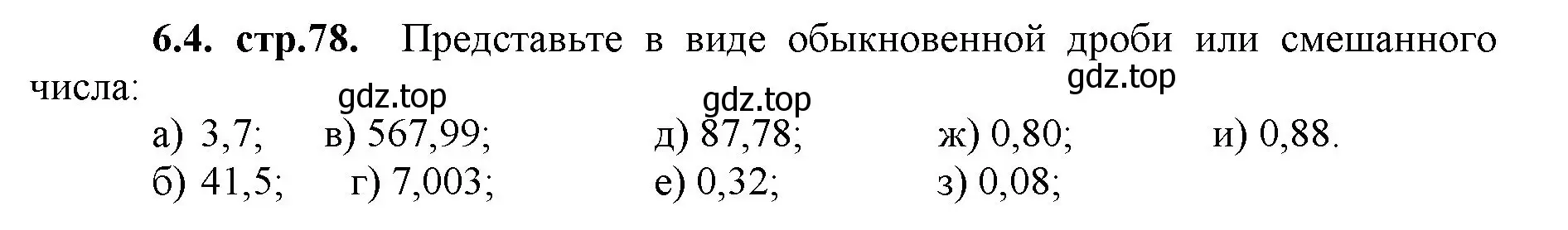 Решение номер 6.4 (страница 78) гдз по математике 5 класс Виленкин, Жохов, учебник 2 часть