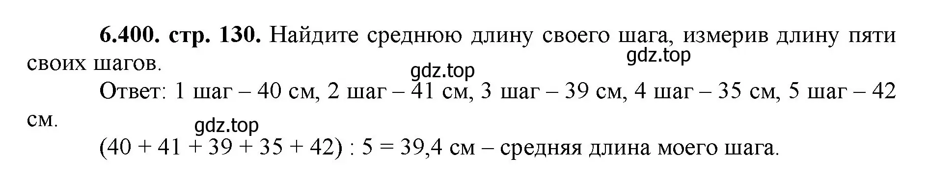 Решение номер 6.400 (страница 130) гдз по математике 5 класс Виленкин, Жохов, учебник 2 часть