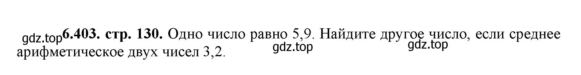 Решение номер 6.403 (страница 130) гдз по математике 5 класс Виленкин, Жохов, учебник 2 часть