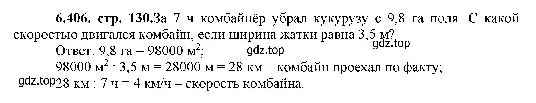 Решение номер 6.406 (страница 130) гдз по математике 5 класс Виленкин, Жохов, учебник 2 часть