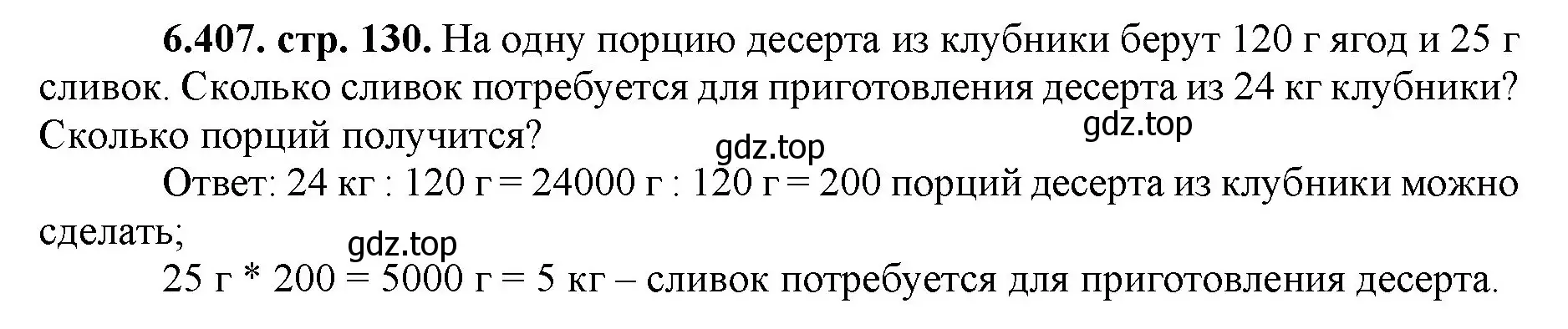 Решение номер 6.407 (страница 130) гдз по математике 5 класс Виленкин, Жохов, учебник 2 часть