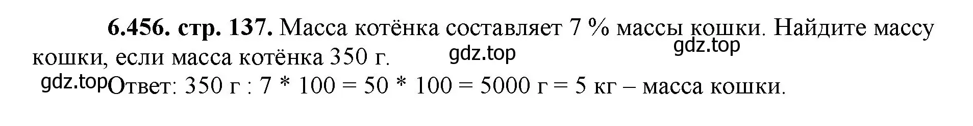 Решение номер 6.456 (страница 137) гдз по математике 5 класс Виленкин, Жохов, учебник 2 часть