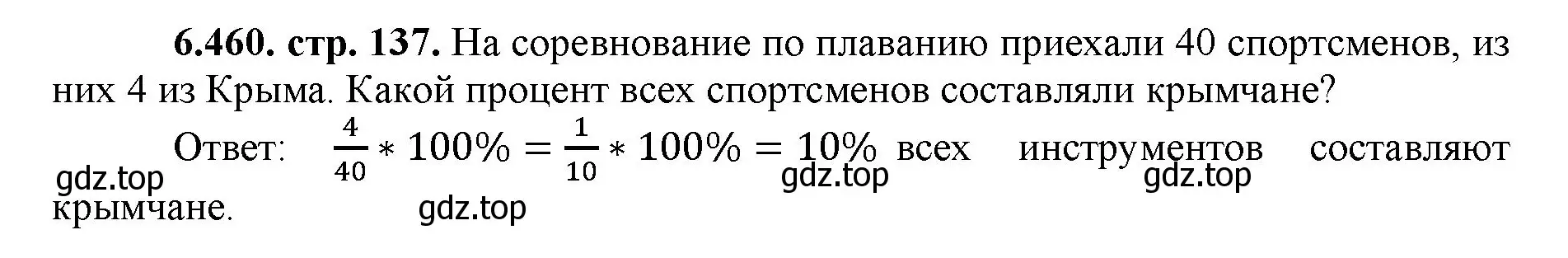 Решение номер 6.460 (страница 137) гдз по математике 5 класс Виленкин, Жохов, учебник 2 часть