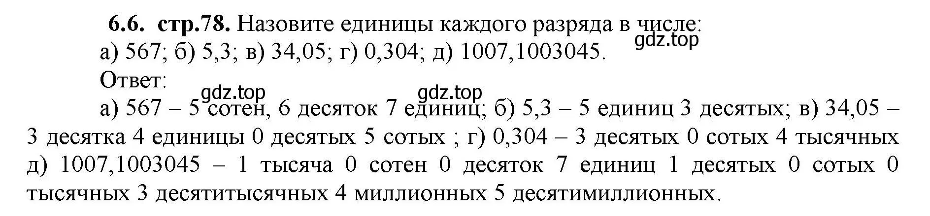 Решение номер 6.6 (страница 78) гдз по математике 5 класс Виленкин, Жохов, учебник 2 часть