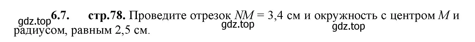 Решение номер 6.7 (страница 78) гдз по математике 5 класс Виленкин, Жохов, учебник 2 часть