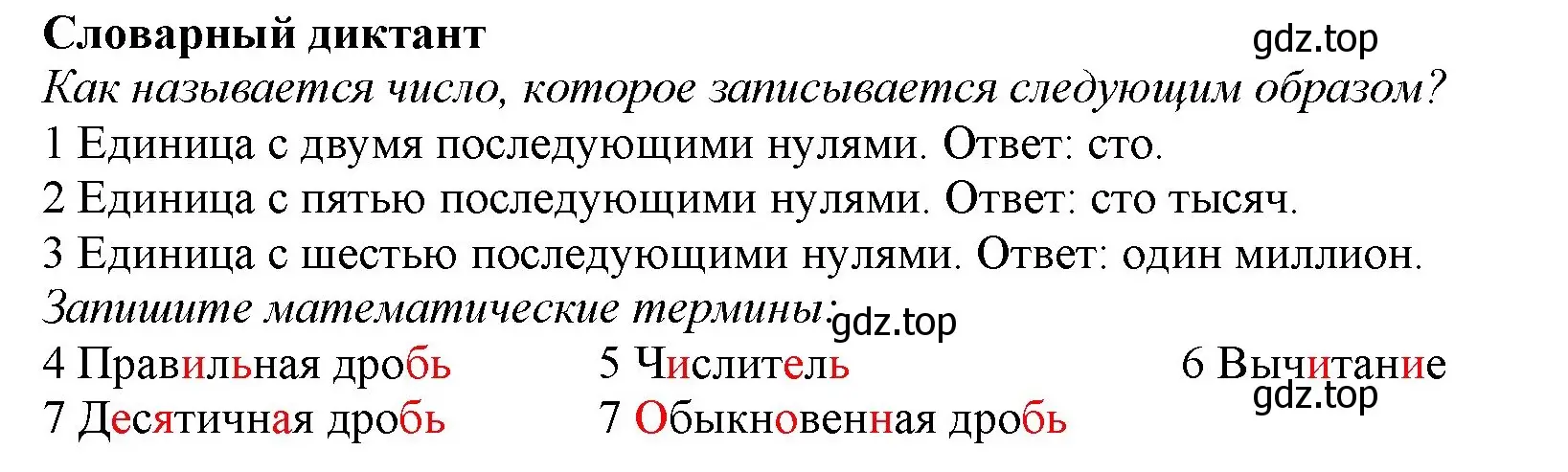 Решение номер Словарный диктант (страница 87) гдз по математике 5 класс Виленкин, Жохов, учебник 2 часть