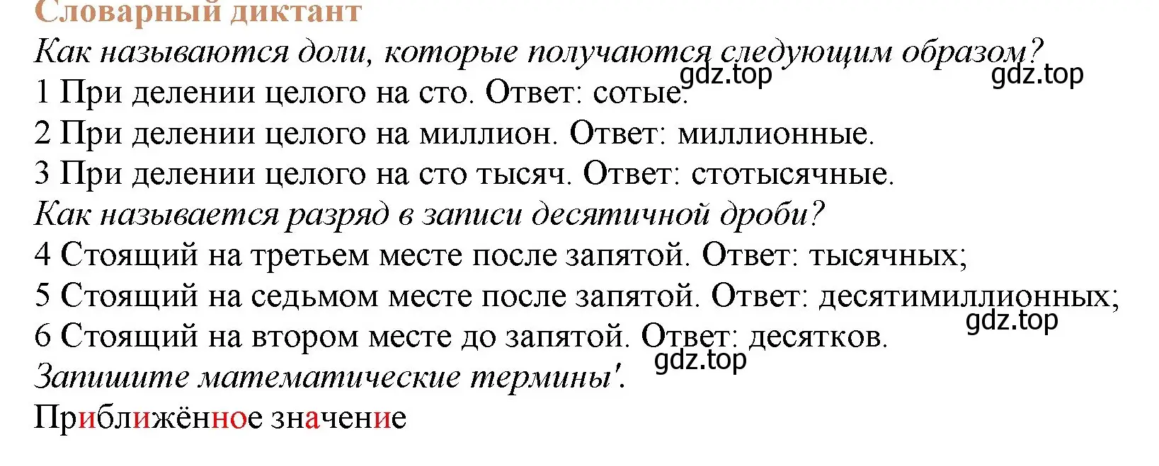 Решение номер Словарный диктант (страница 101) гдз по математике 5 класс Виленкин, Жохов, учебник 2 часть