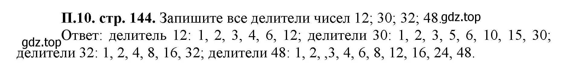 Решение номер 10 (страница 144) гдз по математике 5 класс Виленкин, Жохов, учебник 2 часть