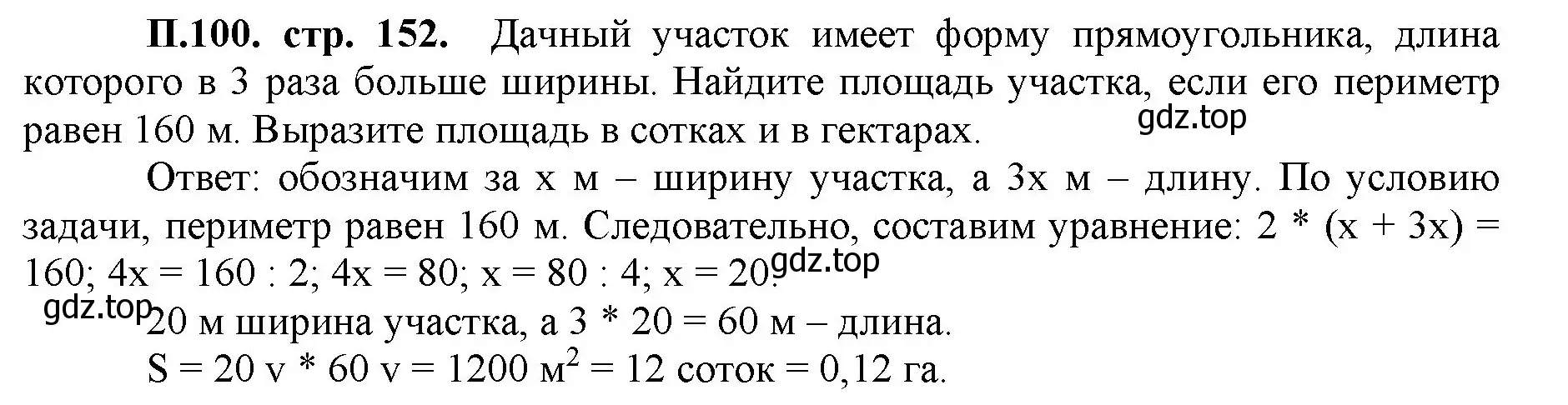 Решение номер 100 (страница 152) гдз по математике 5 класс Виленкин, Жохов, учебник 2 часть