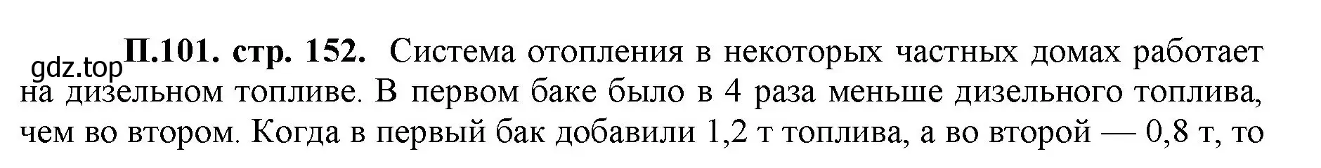 Решение номер 101 (страница 152) гдз по математике 5 класс Виленкин, Жохов, учебник 2 часть