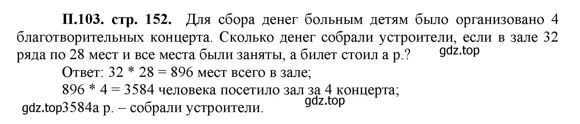 Решение номер 103 (страница 152) гдз по математике 5 класс Виленкин, Жохов, учебник 2 часть