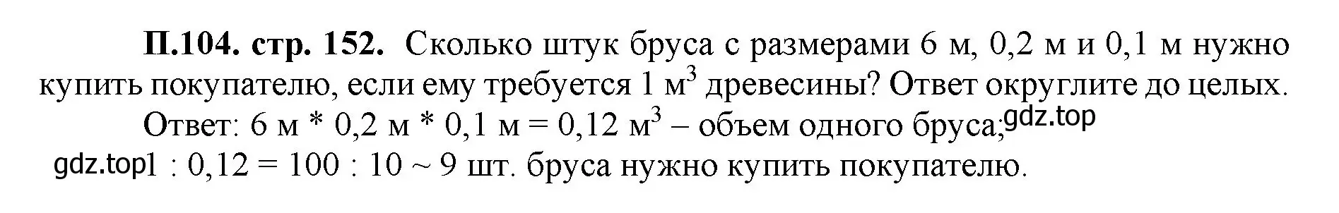 Решение номер 104 (страница 152) гдз по математике 5 класс Виленкин, Жохов, учебник 2 часть