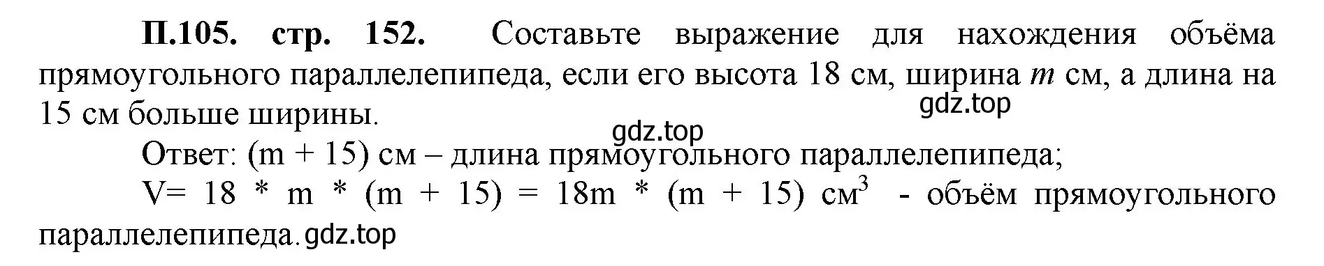 Решение номер 105 (страница 152) гдз по математике 5 класс Виленкин, Жохов, учебник 2 часть