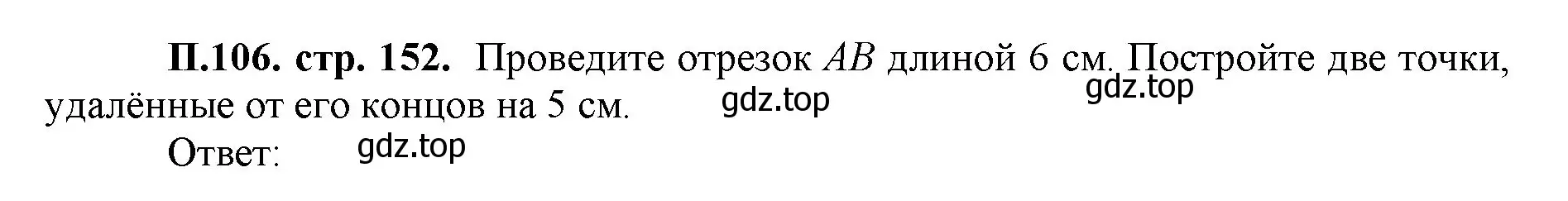 Решение номер 106 (страница 152) гдз по математике 5 класс Виленкин, Жохов, учебник 2 часть