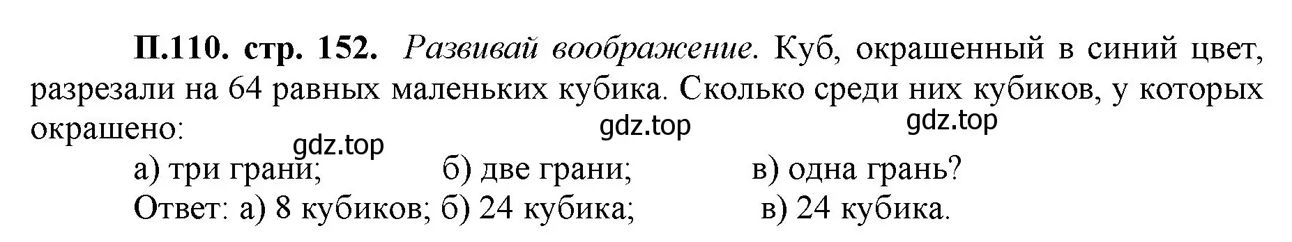 Решение номер 110 (страница 153) гдз по математике 5 класс Виленкин, Жохов, учебник 2 часть