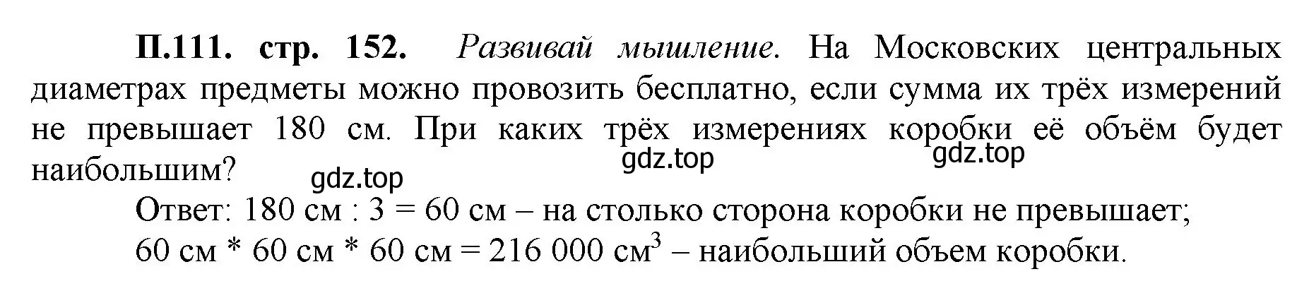 Решение номер 111 (страница 153) гдз по математике 5 класс Виленкин, Жохов, учебник 2 часть