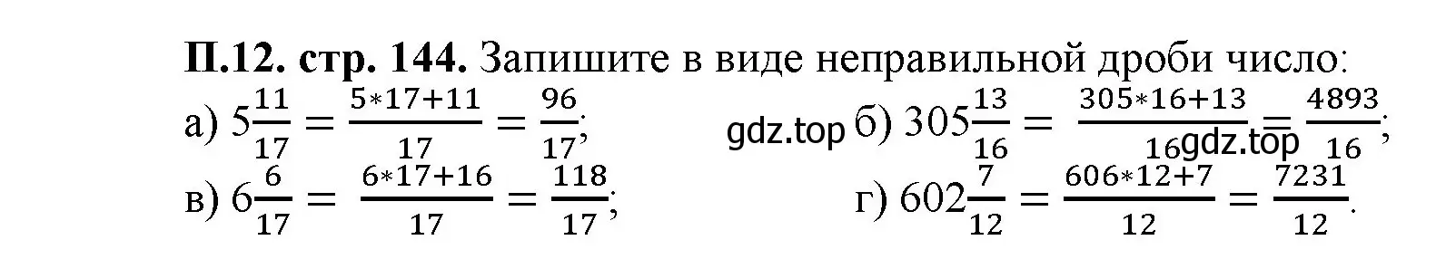 Решение номер 12 (страница 144) гдз по математике 5 класс Виленкин, Жохов, учебник 2 часть