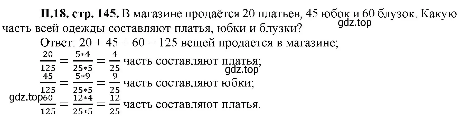 Решение номер 18 (страница 145) гдз по математике 5 класс Виленкин, Жохов, учебник 2 часть