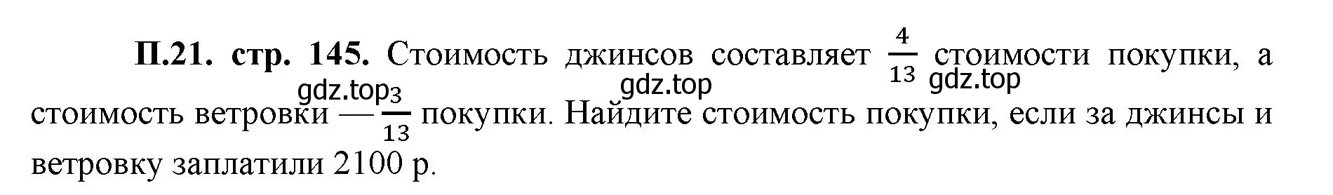 Решение номер 21 (страница 145) гдз по математике 5 класс Виленкин, Жохов, учебник 2 часть