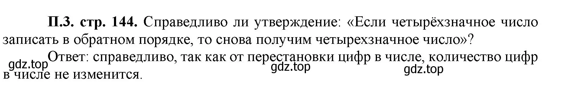 Решение номер 3 (страница 144) гдз по математике 5 класс Виленкин, Жохов, учебник 2 часть