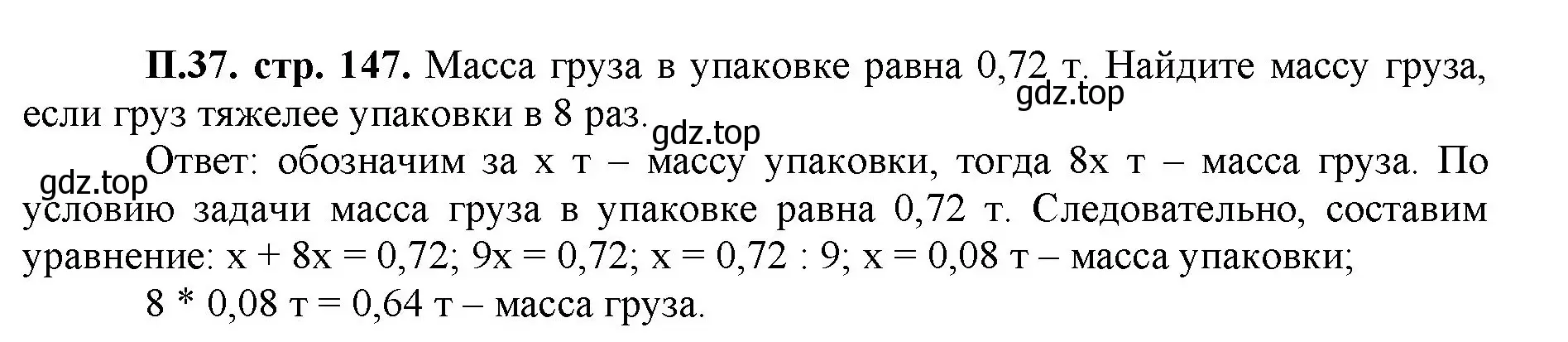 Решение номер 37 (страница 147) гдз по математике 5 класс Виленкин, Жохов, учебник 2 часть