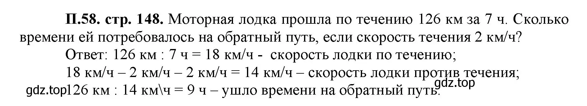 Решение номер 58 (страница 148) гдз по математике 5 класс Виленкин, Жохов, учебник 2 часть