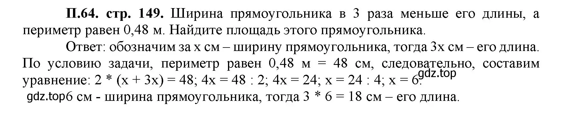 Решение номер 64 (страница 149) гдз по математике 5 класс Виленкин, Жохов, учебник 2 часть