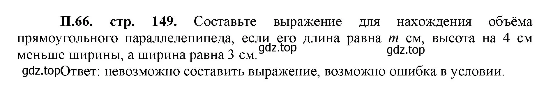 Решение номер 66 (страница 149) гдз по математике 5 класс Виленкин, Жохов, учебник 2 часть