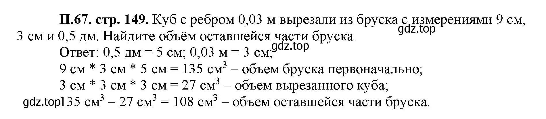 Решение номер 67 (страница 149) гдз по математике 5 класс Виленкин, Жохов, учебник 2 часть